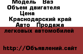  › Модель ­ Ваз 2110 › Объем двигателя ­ 2 › Цена ­ 100 000 - Краснодарский край Авто » Продажа легковых автомобилей   